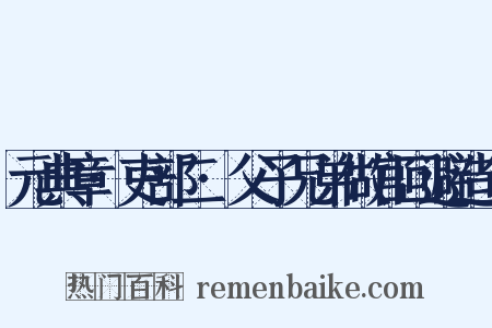 元典章·吏部二·父子兄弟做官回避造句是什么意思的图片